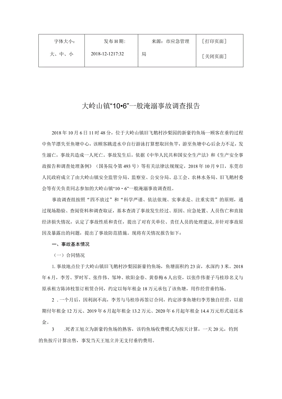 大岭山镇“10·6”一般淹溺事故调查报告.docx_第1页