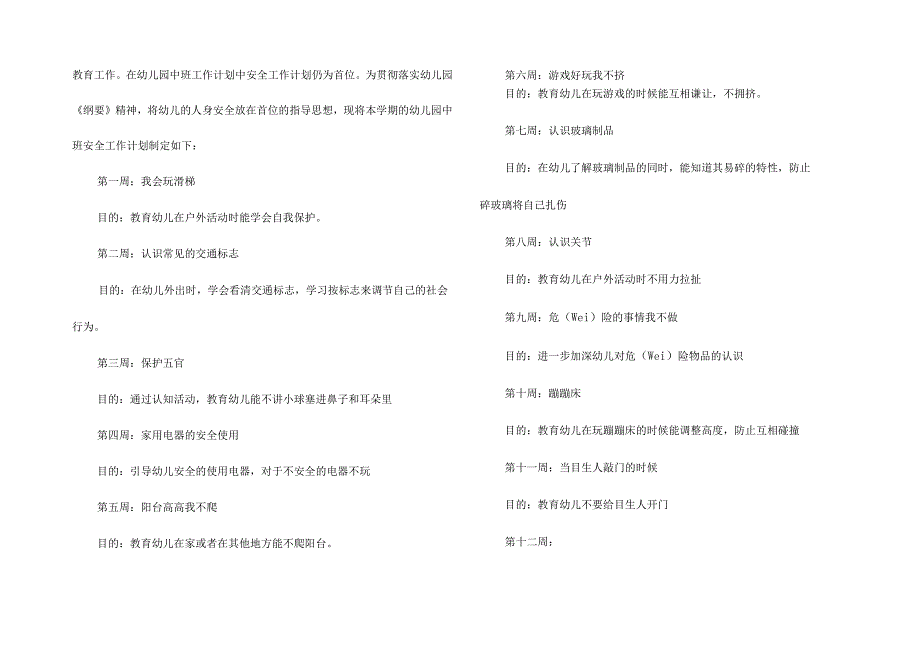 幼儿园中班安全工作计划(集合15篇).docx_第3页