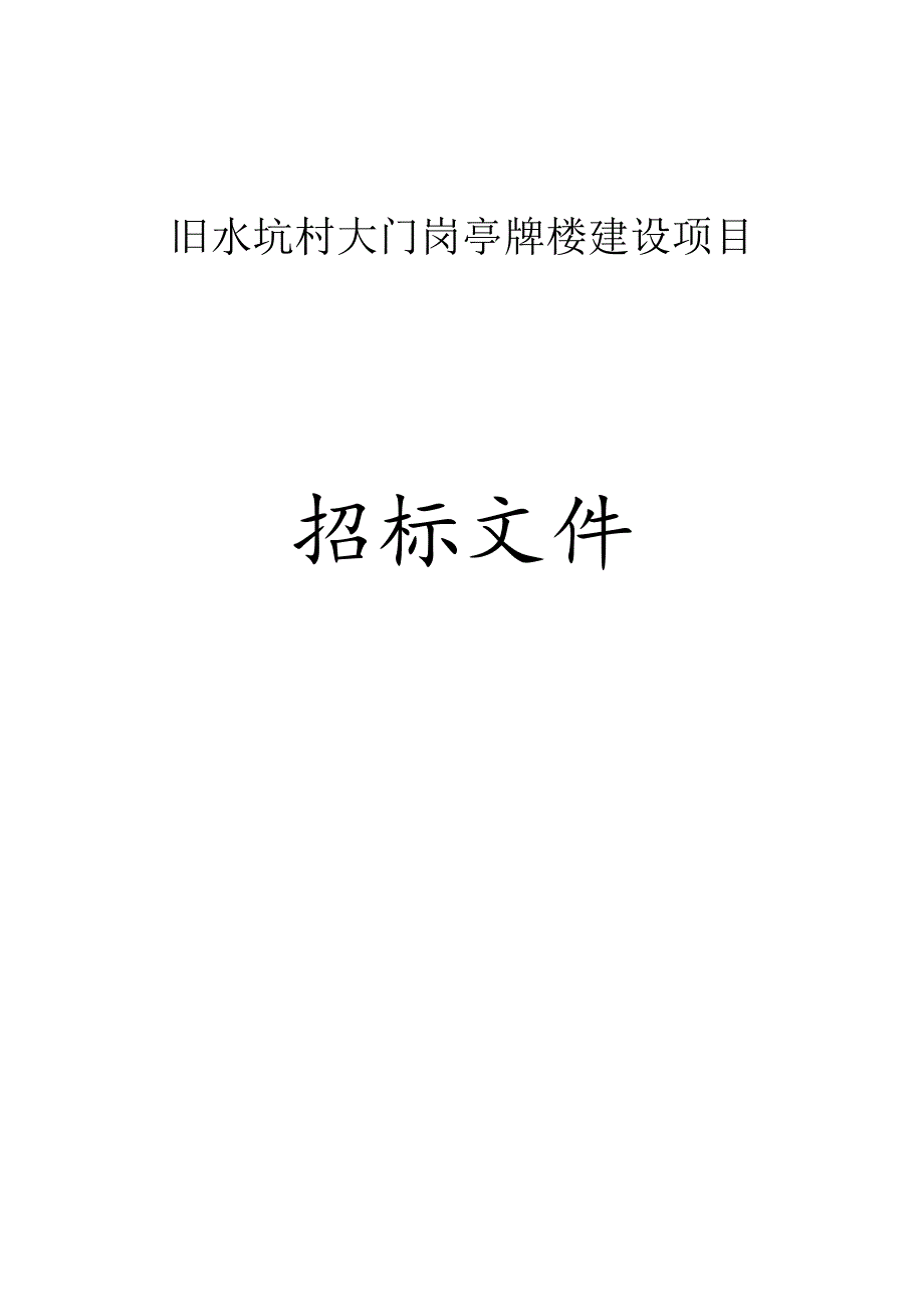 旧水坑村大门岗亭牌楼建设项目招标文件.docx_第1页