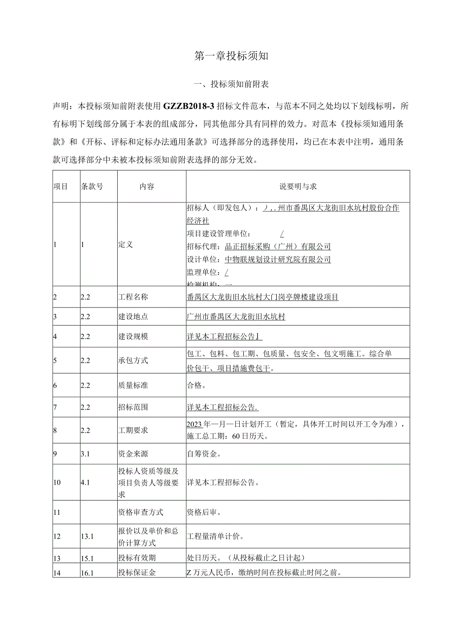 旧水坑村大门岗亭牌楼建设项目招标文件.docx_第3页