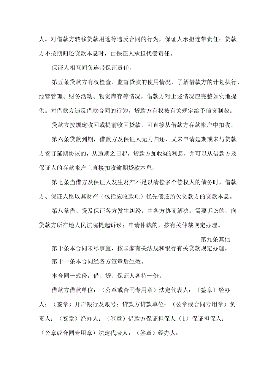 2023年整理-保证担保合同模板集合十篇.docx_第2页