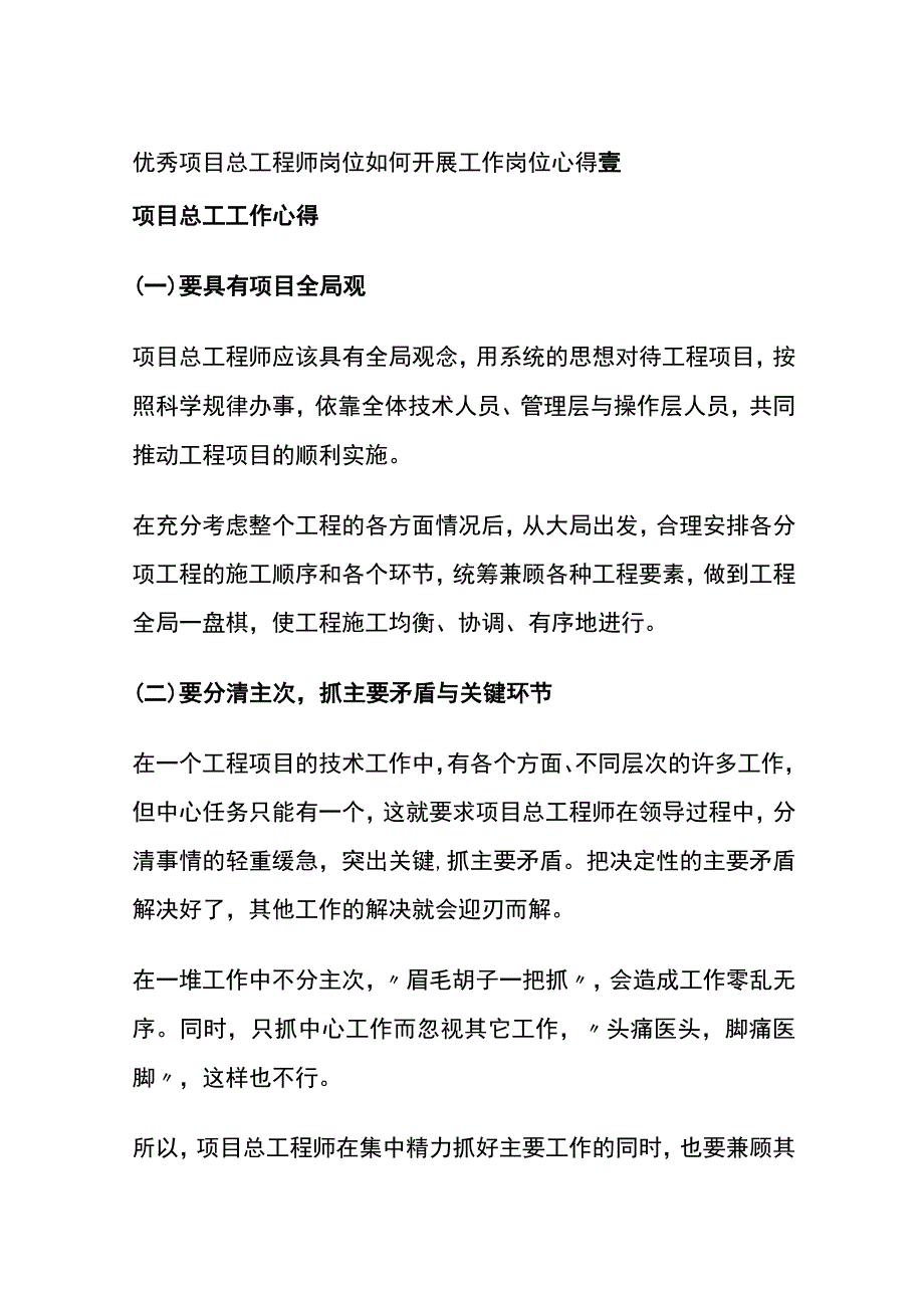 (全)优秀项目总工程师岗位如何开展工作 岗位心得.docx_第1页