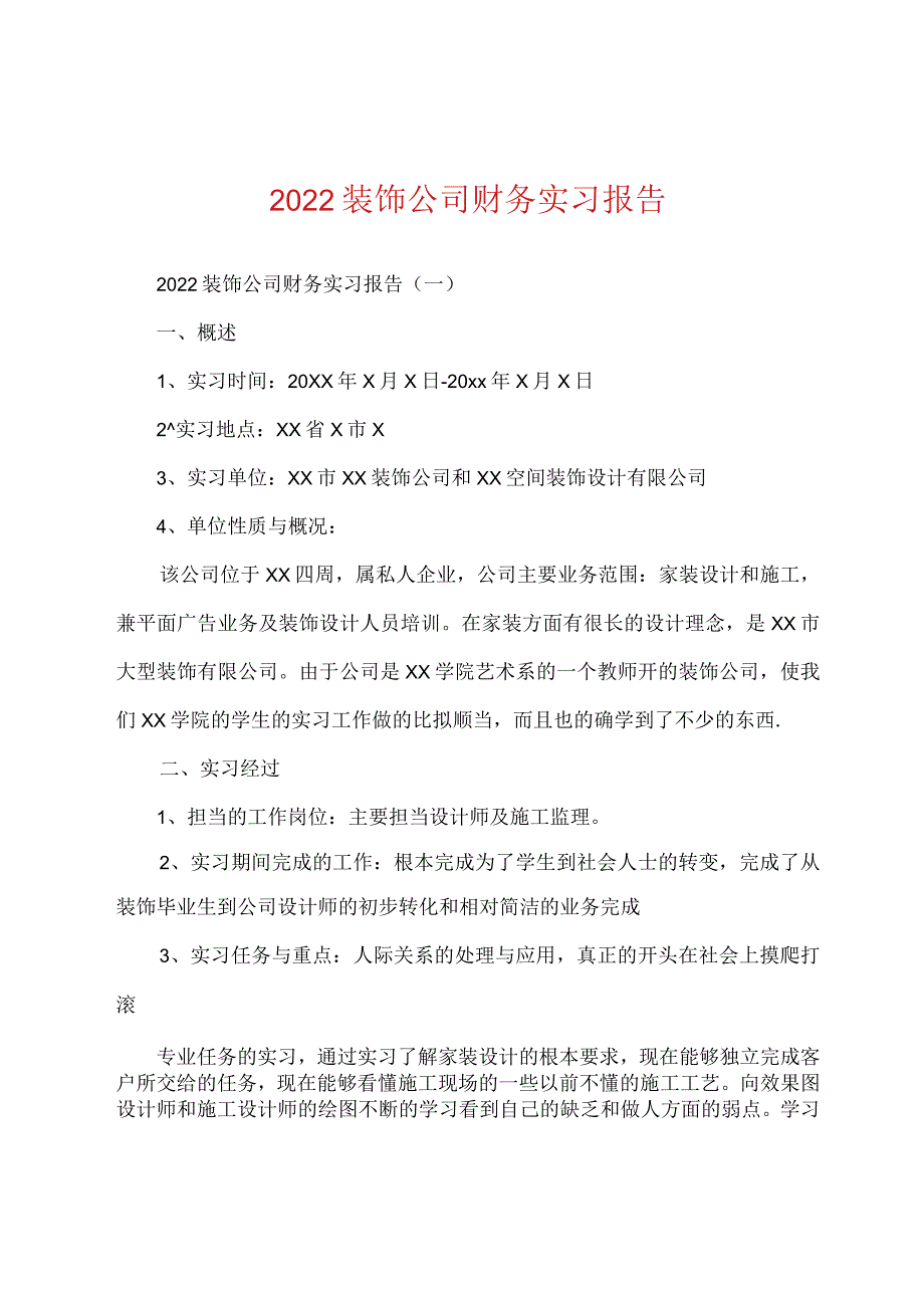 2022年装饰公司财务实习报告.docx_第1页