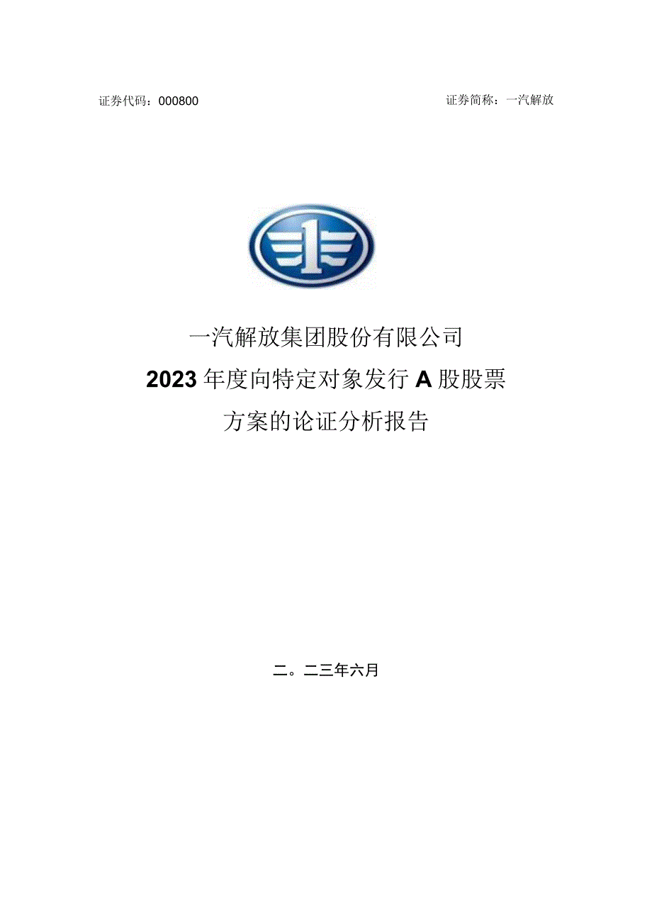 一汽解放：2023年度向特定对象发行A股股票方案的论证分析报告.docx_第1页