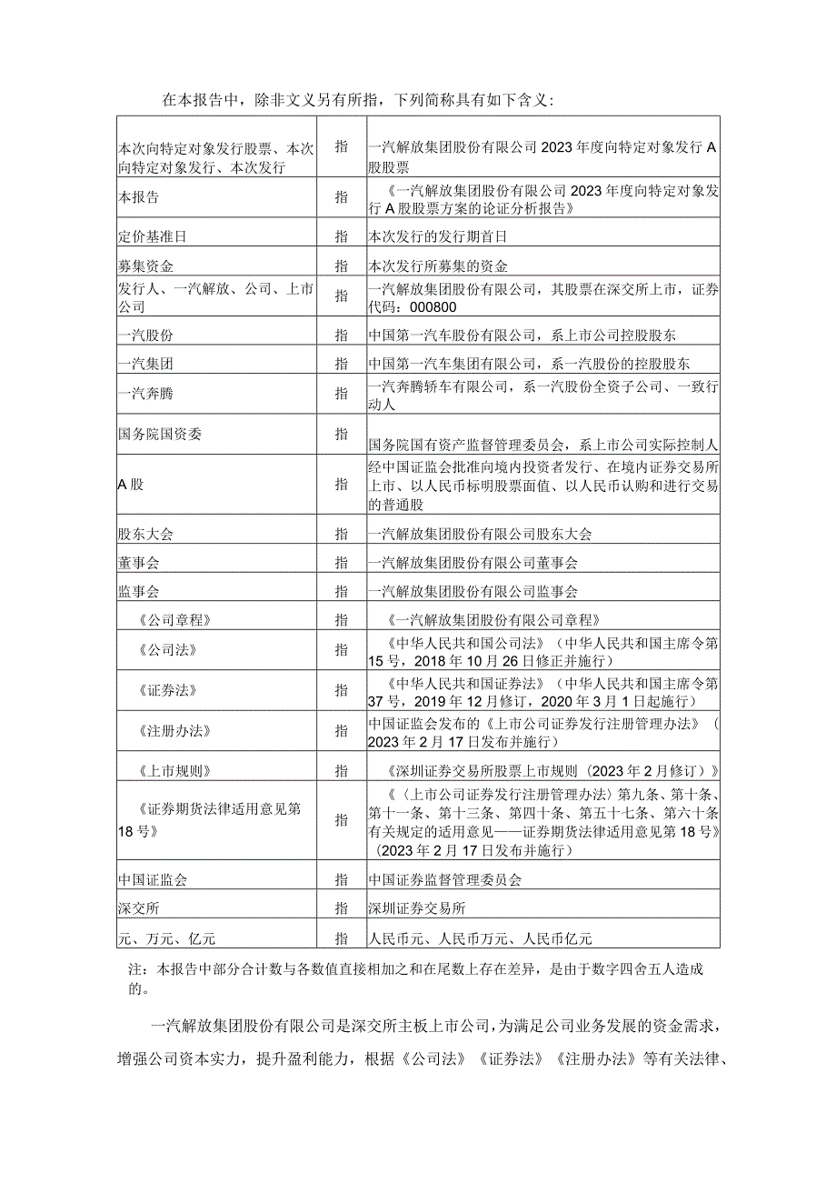 一汽解放：2023年度向特定对象发行A股股票方案的论证分析报告.docx_第2页