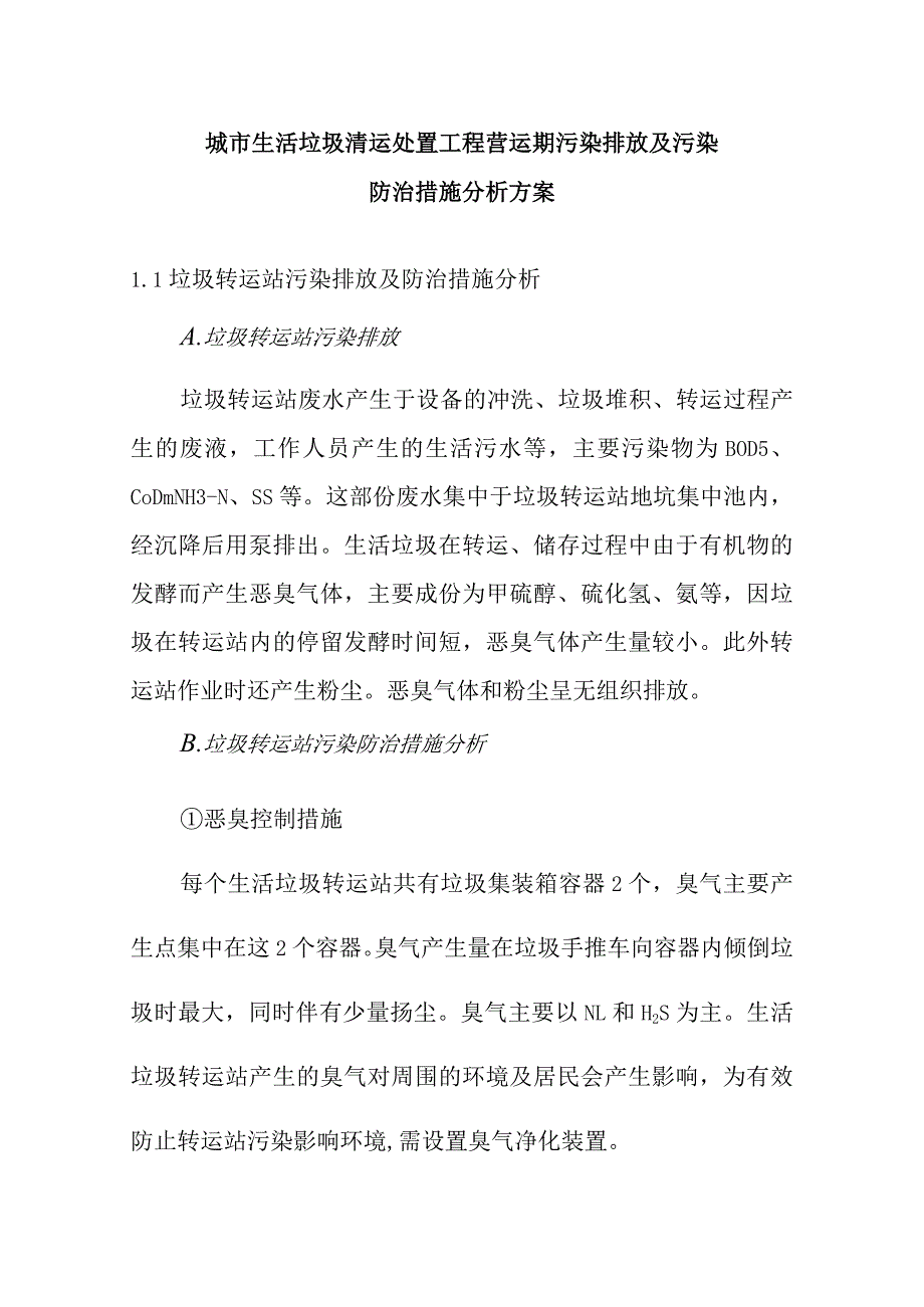 城市生活垃圾清运处置工程营运期污染排放及污染防治措施分析方案.docx_第1页