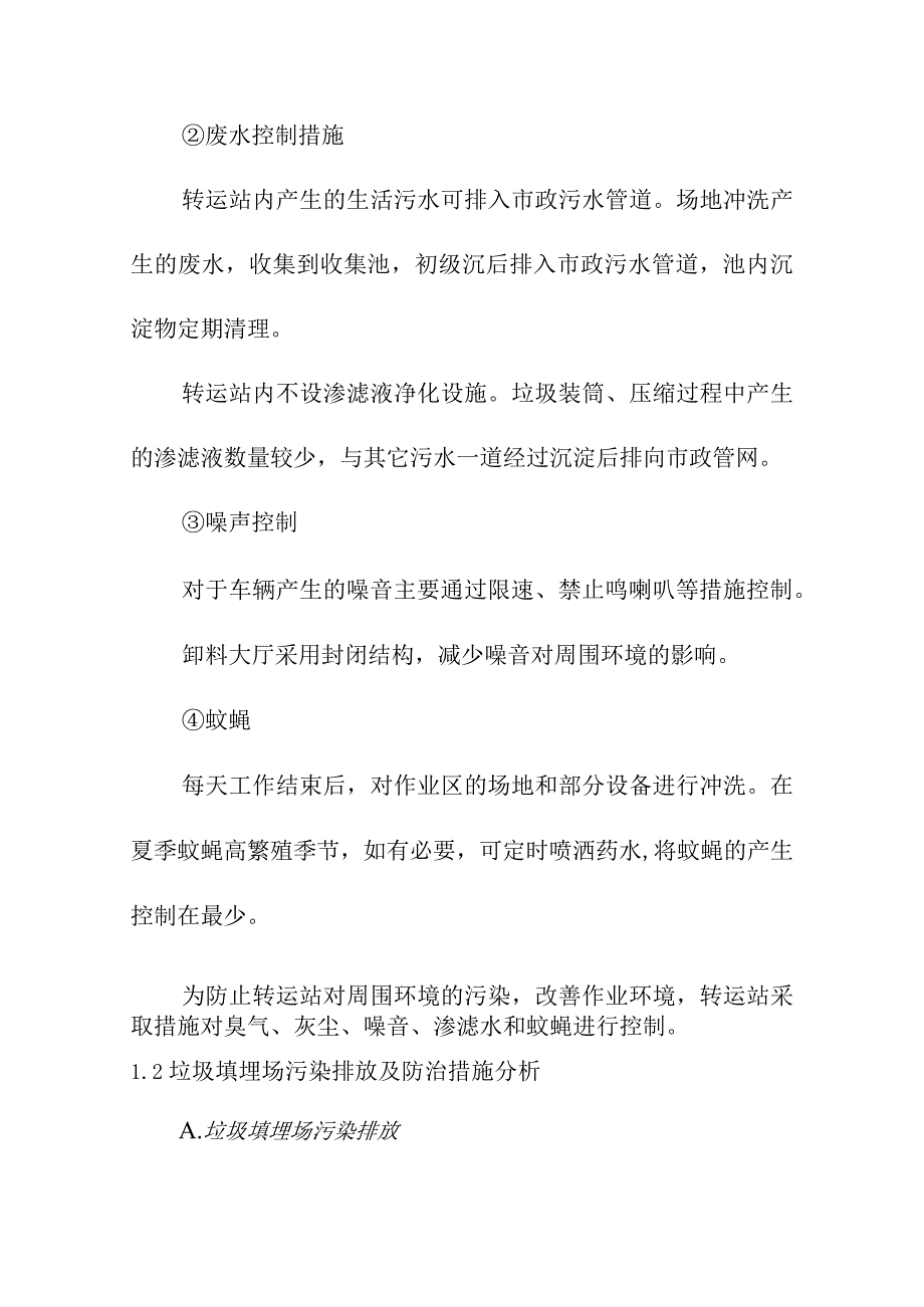 城市生活垃圾清运处置工程营运期污染排放及污染防治措施分析方案.docx_第2页