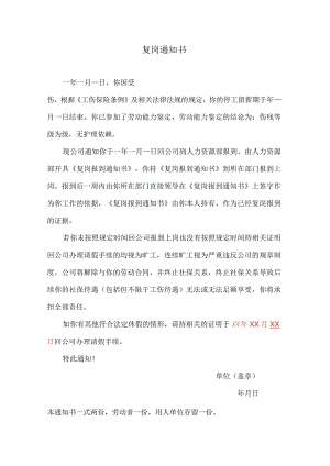 企业工伤处理管控系统工具包03-1复岗通知书（鉴定级别后）.docx