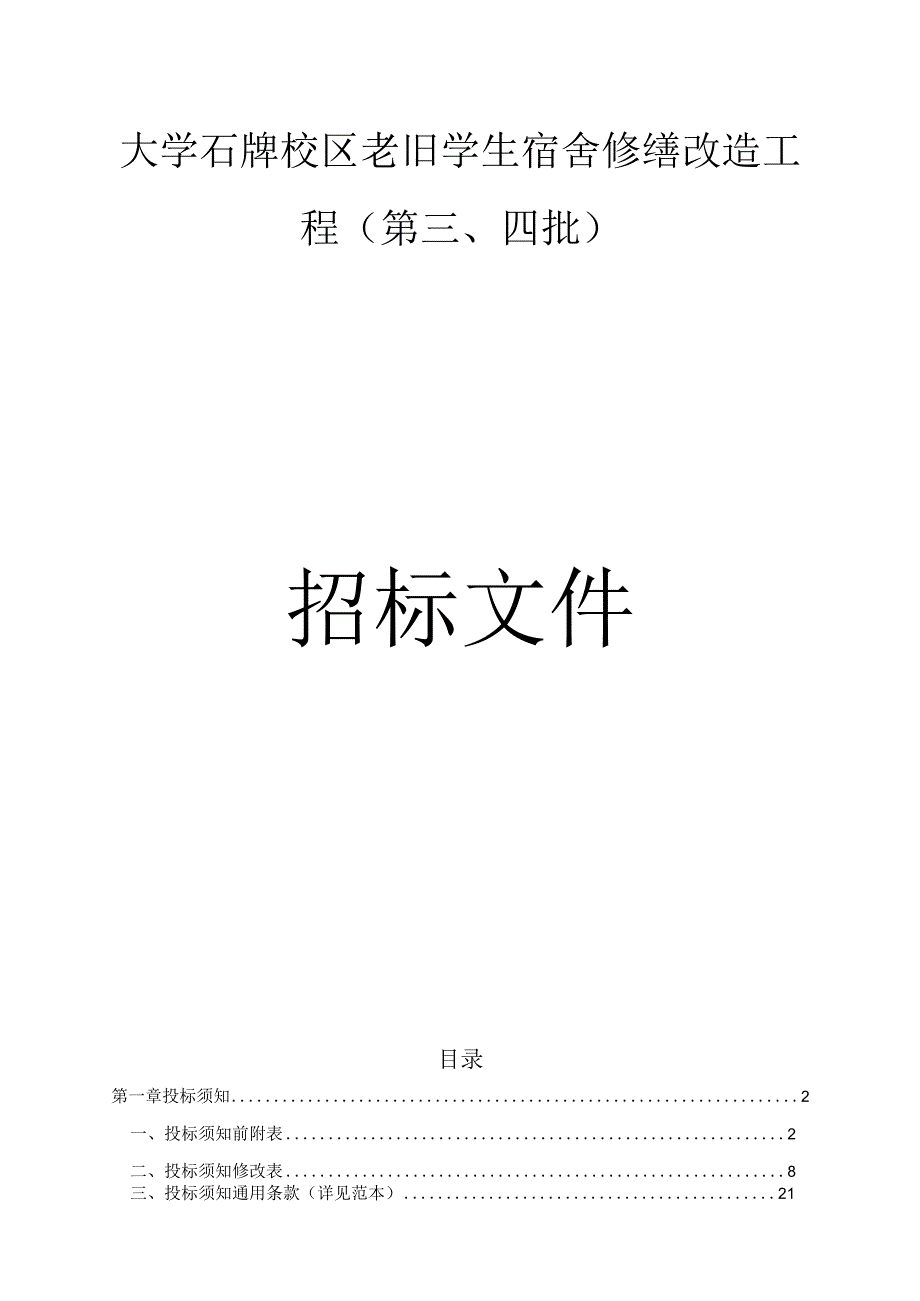 老旧学生宿舍修缮改造工程（第三、四批）招标文件.docx_第1页