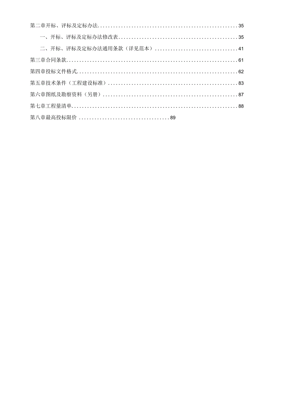 老旧学生宿舍修缮改造工程（第三、四批）招标文件.docx_第2页