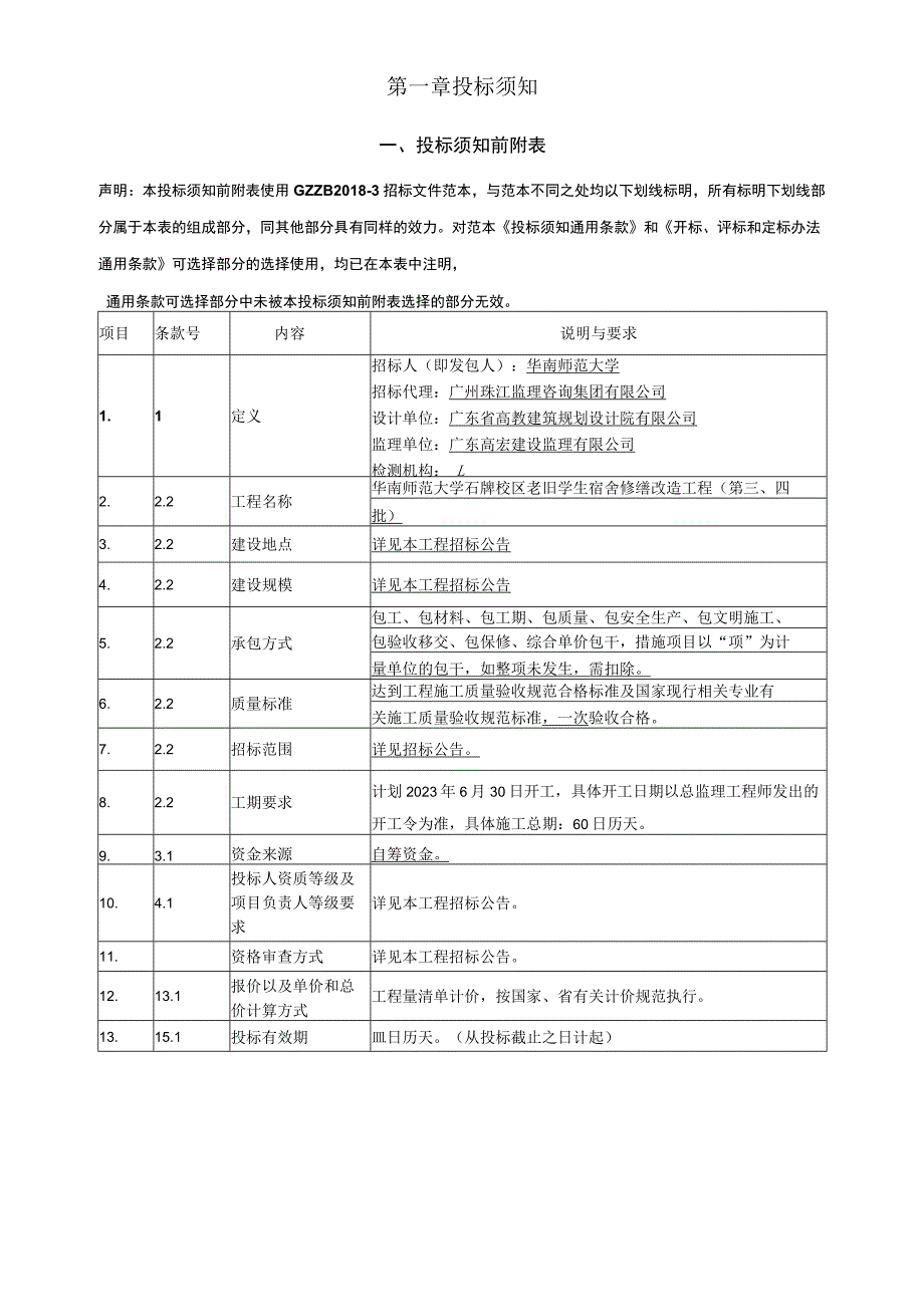 老旧学生宿舍修缮改造工程（第三、四批）招标文件.docx_第3页