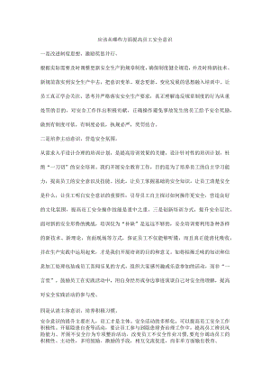 应该从哪些方面提高员工安全意识.docx