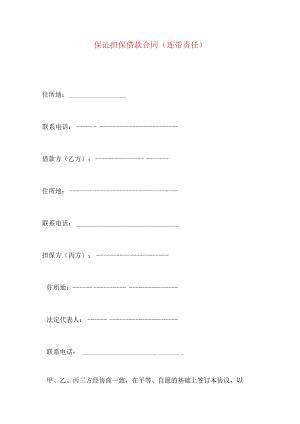 2023年整理-保证担保借款合同(连带责任).docx