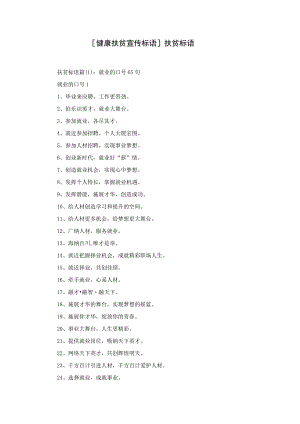 [健康扶贫宣传标语]扶贫标语.docx