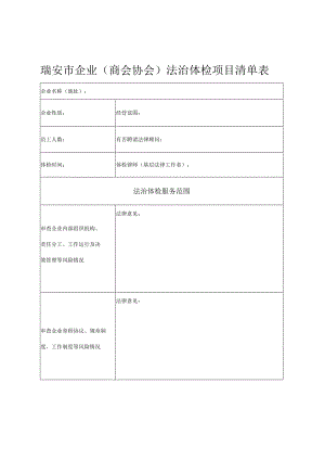 瑞安市企业商会协会法治体检项目清单表.docx