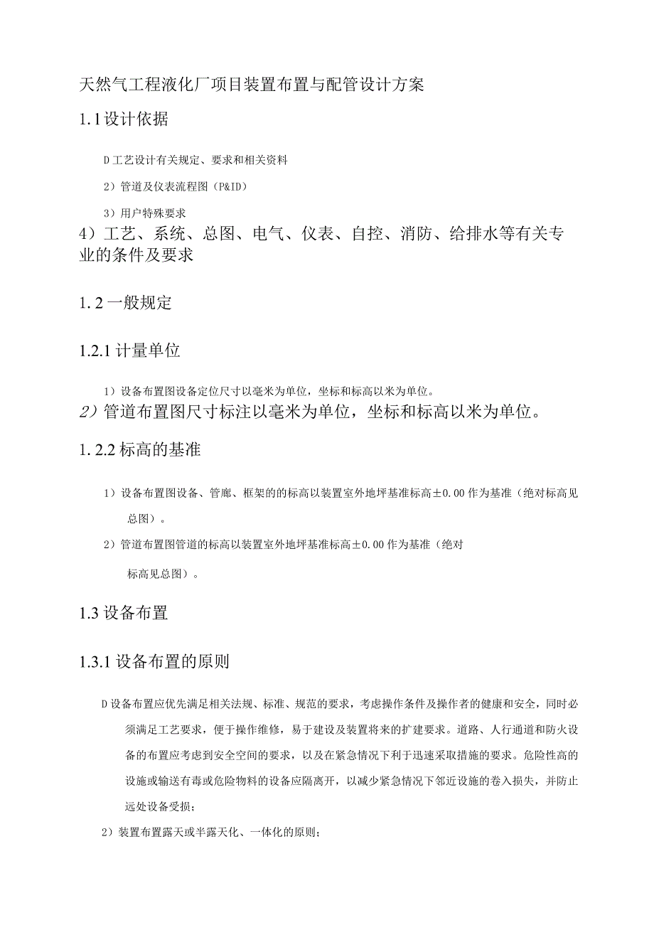 天然气工程液化厂项目装置布置与配管设计方案.docx_第1页