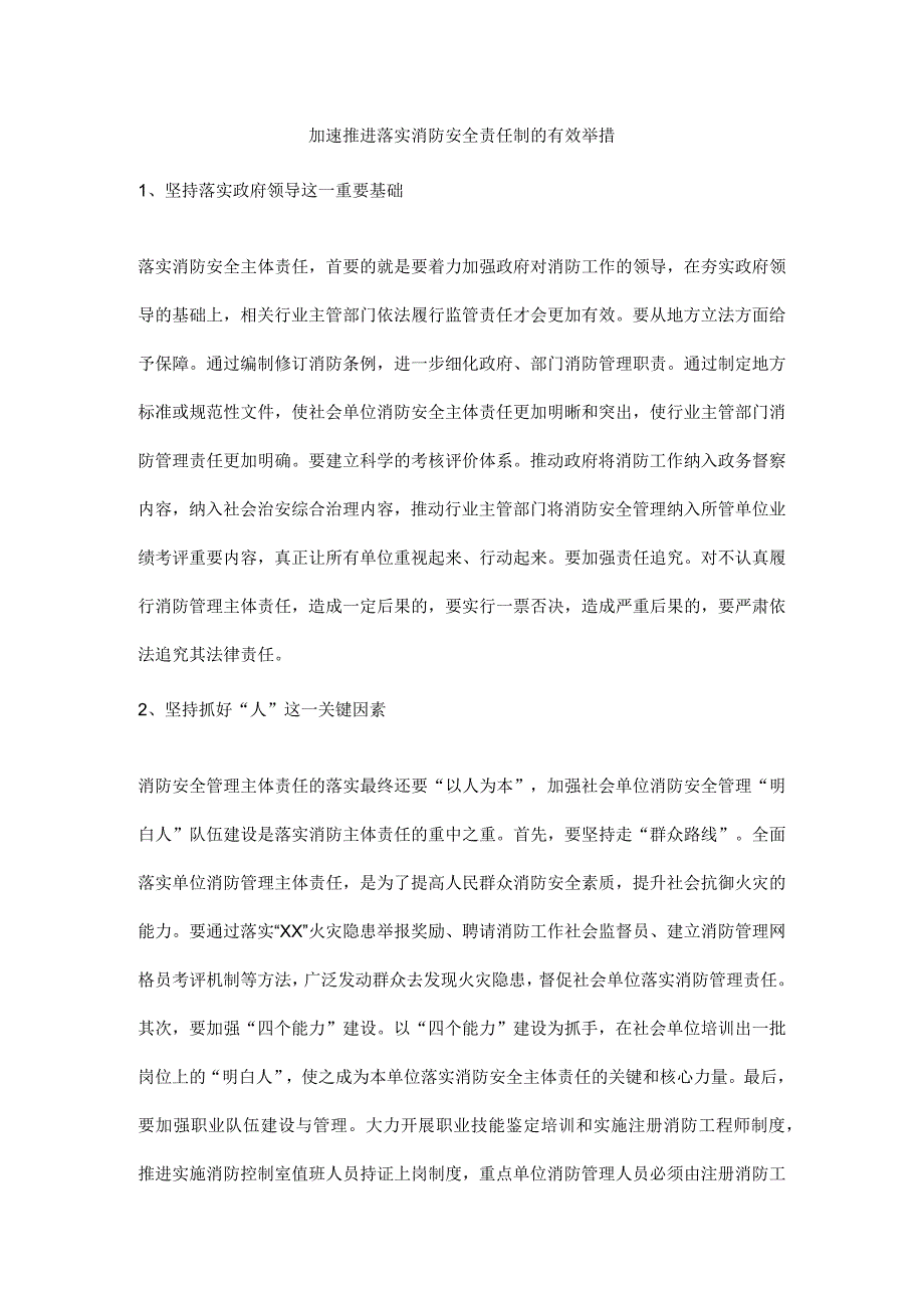 加速推进落实消防安全责任制的有效举措.docx_第1页