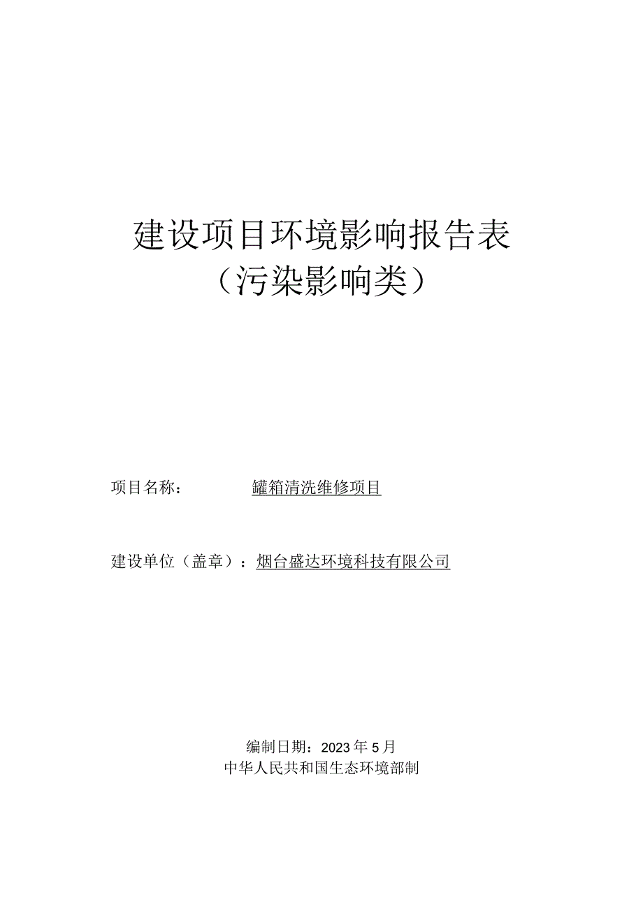 烟台盛达环境科技有限公司洗罐建设项目环境影响报告表.docx_第1页