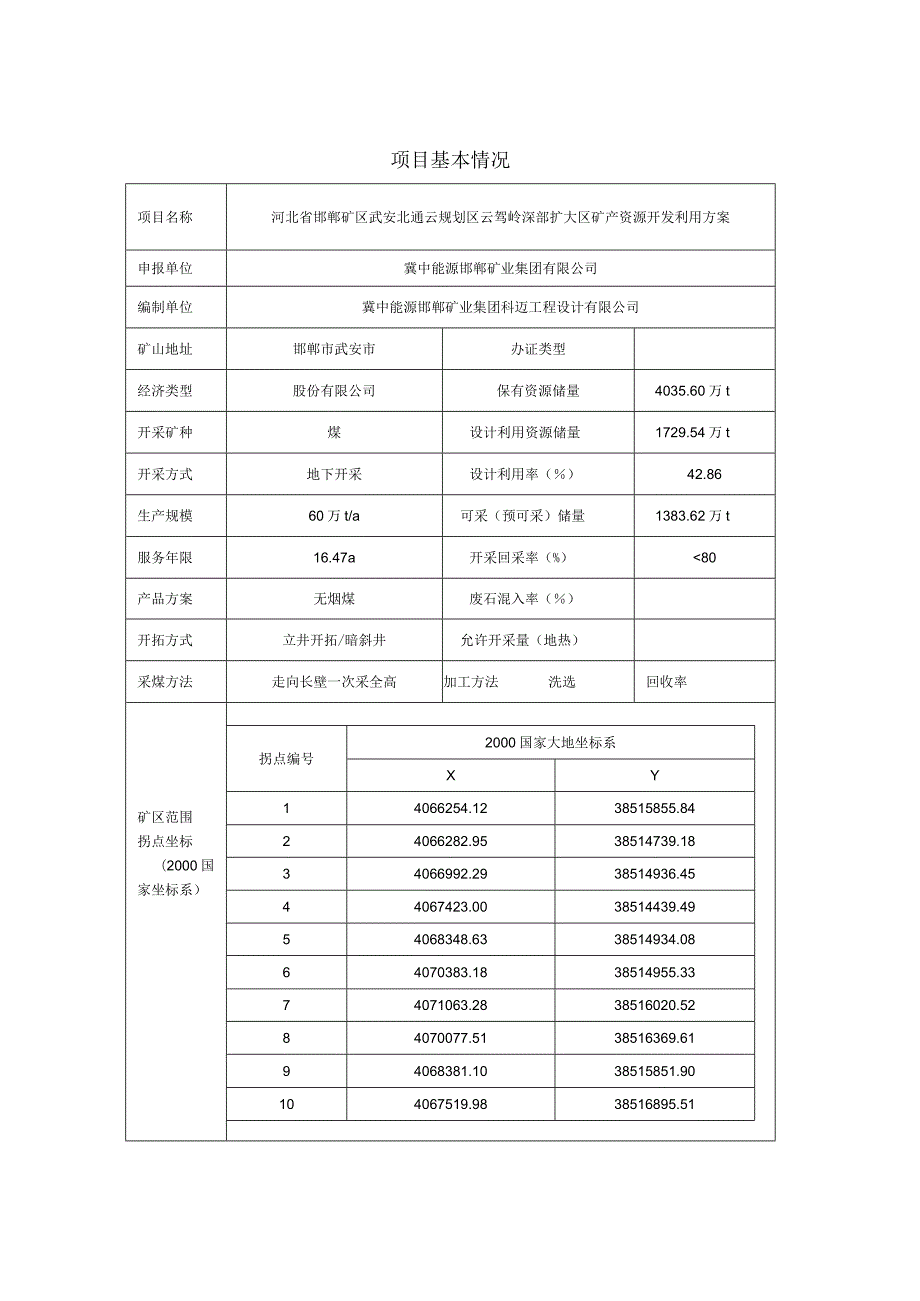 河北省邯郸矿区武安北通云规划区云驾岭深部扩大区矿产资源开发利用方案1.docx_第2页