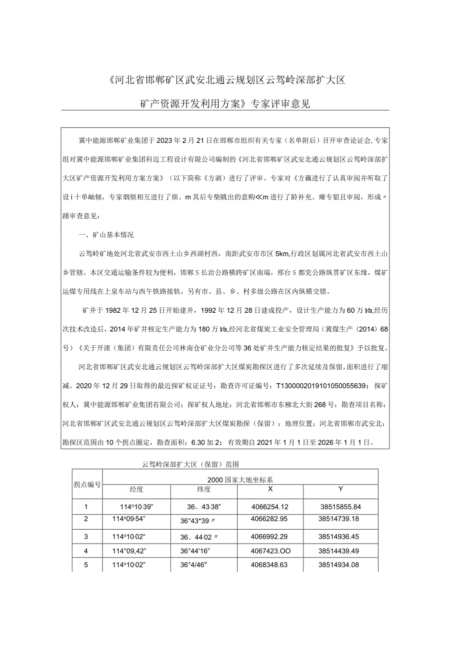 河北省邯郸矿区武安北通云规划区云驾岭深部扩大区矿产资源开发利用方案1.docx_第3页