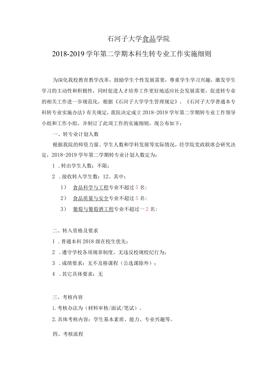 石河子大学食品学院2018-2019学年第二学期本科生转专业工作实施细则.docx_第1页