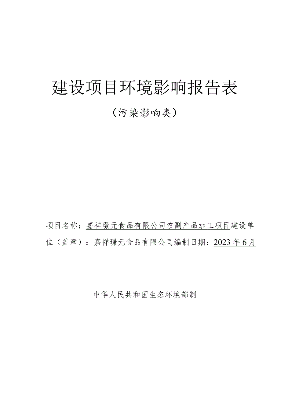 嘉祥璟元食品有限公司肉鸡宰杀加工项目环境影响报告表.docx_第1页