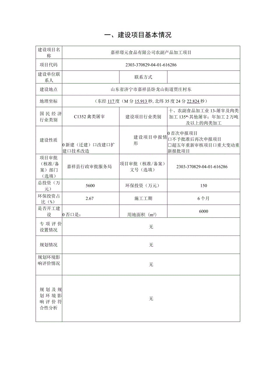 嘉祥璟元食品有限公司肉鸡宰杀加工项目环境影响报告表.docx_第2页