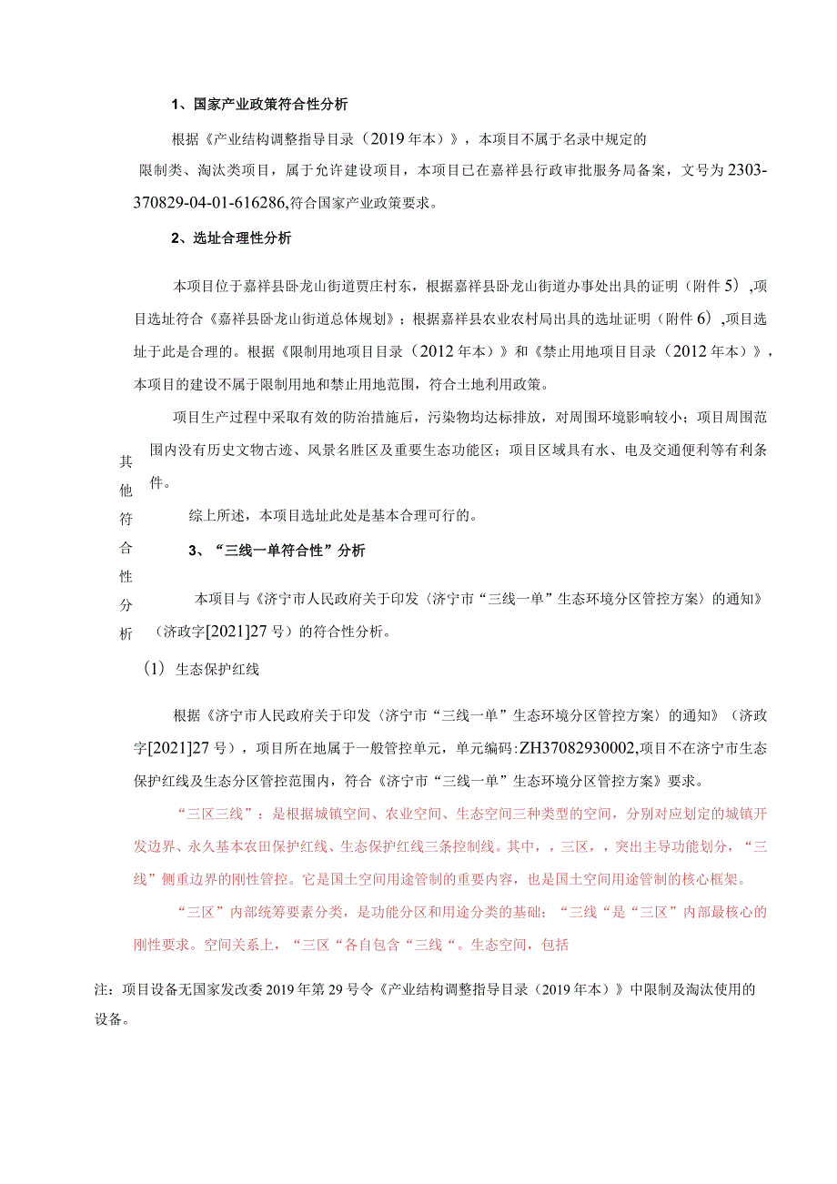 嘉祥璟元食品有限公司肉鸡宰杀加工项目环境影响报告表.docx_第3页