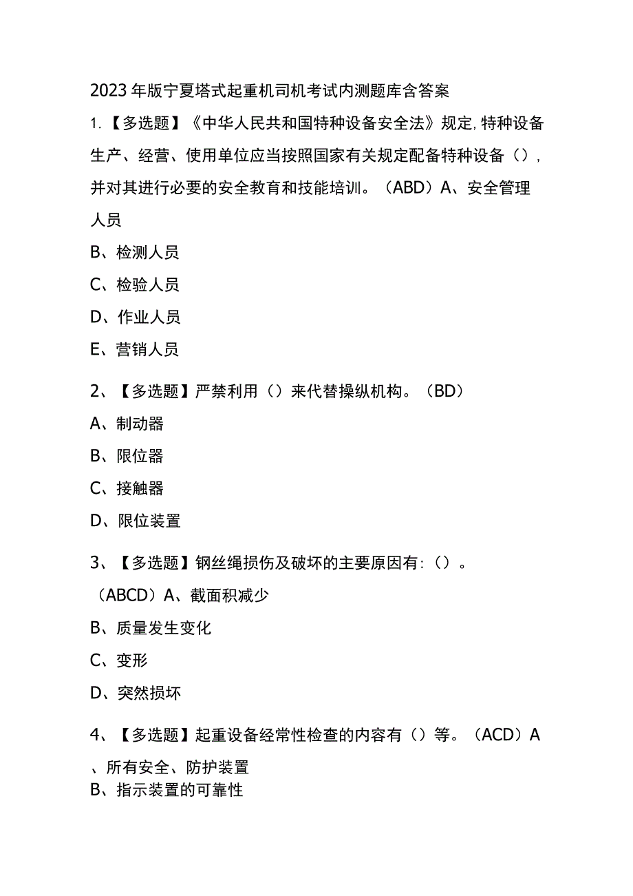 2023年版宁夏塔式起重机司机考试内测题库含答案.docx_第1页