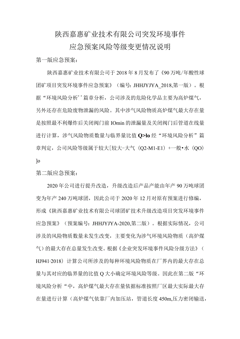 陕西嘉惠矿业技术有限公司突发环境事件应急预案风险等级变更情况说明.docx_第1页