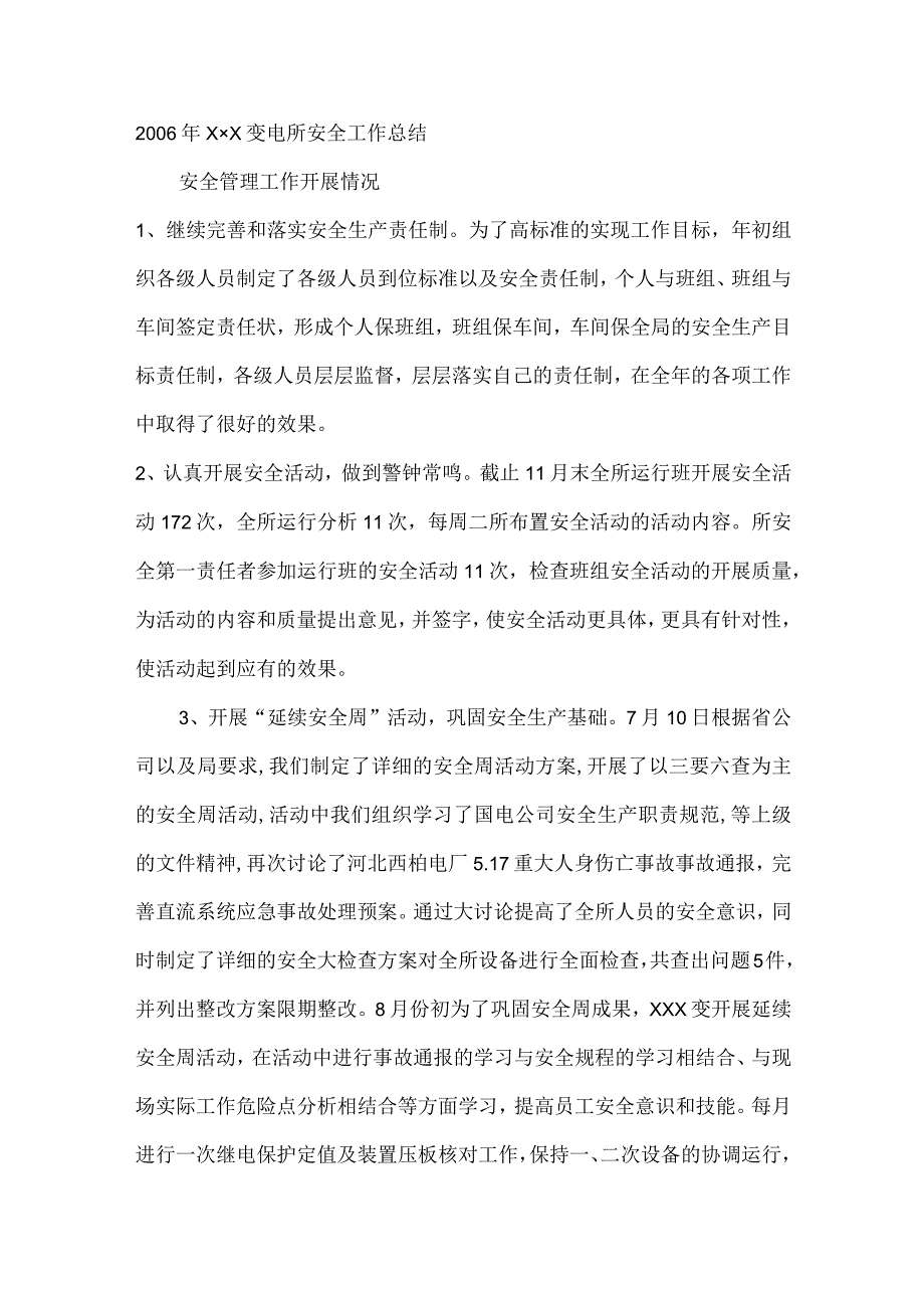 2006年×××变电所安全工作总结.docx_第1页