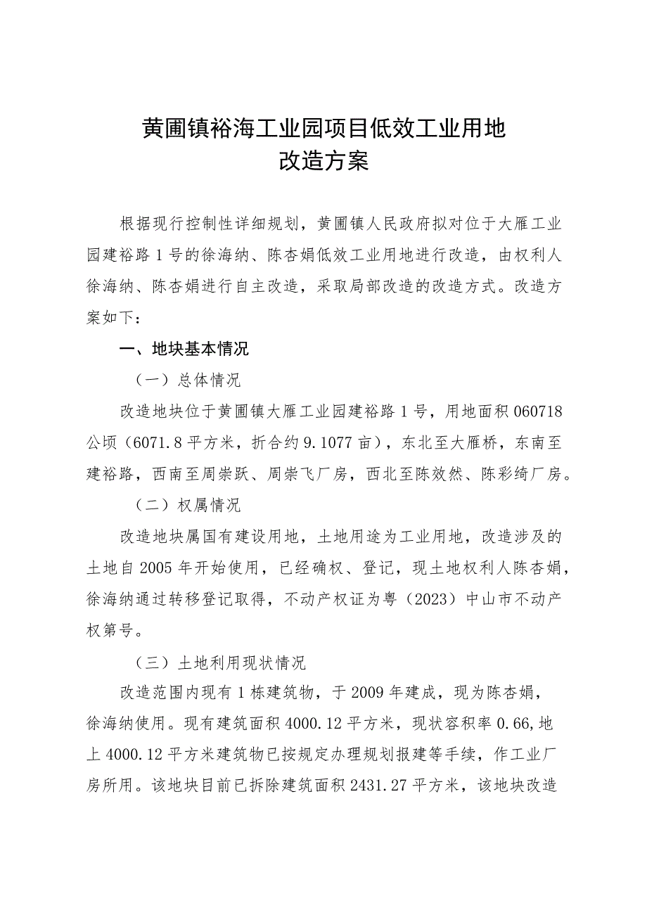 黄圃镇裕海工业园项目低效工业用地改造方案.docx_第1页