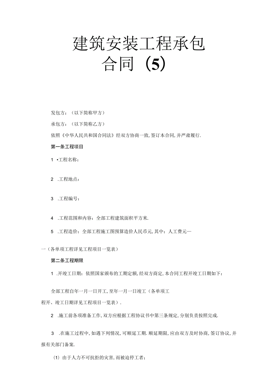 建筑安装工程承包合同(5)工程文档范本.docx_第1页