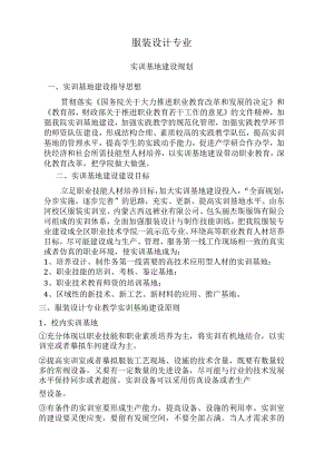 服装设计设计专业实训基地建设规划.docx