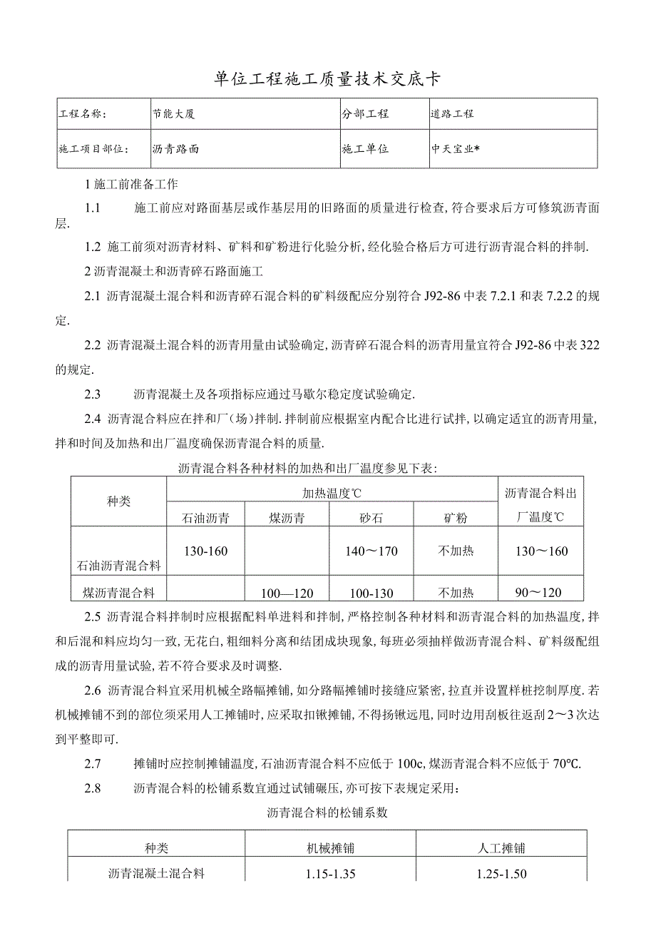 沥青路面交底工程文档范本.docx_第1页