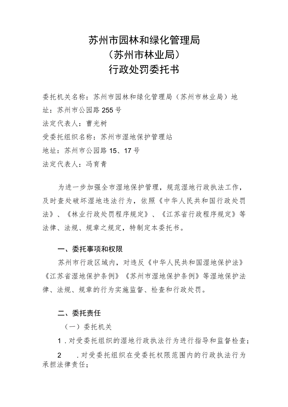 苏州市园林和绿化管理局苏州市林业局行政处罚委托书.docx_第1页