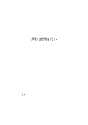 股权期权激励计划协议-精选5份.docx