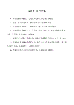 裁板机操作规程.docx