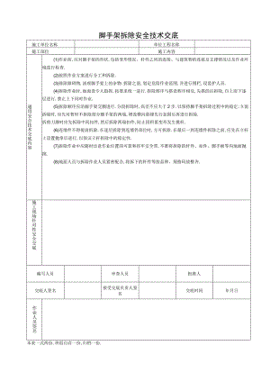 脚手架拆除安全技术交底工程文档范本.docx