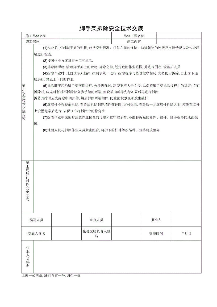 脚手架拆除安全技术交底工程文档范本.docx_第1页