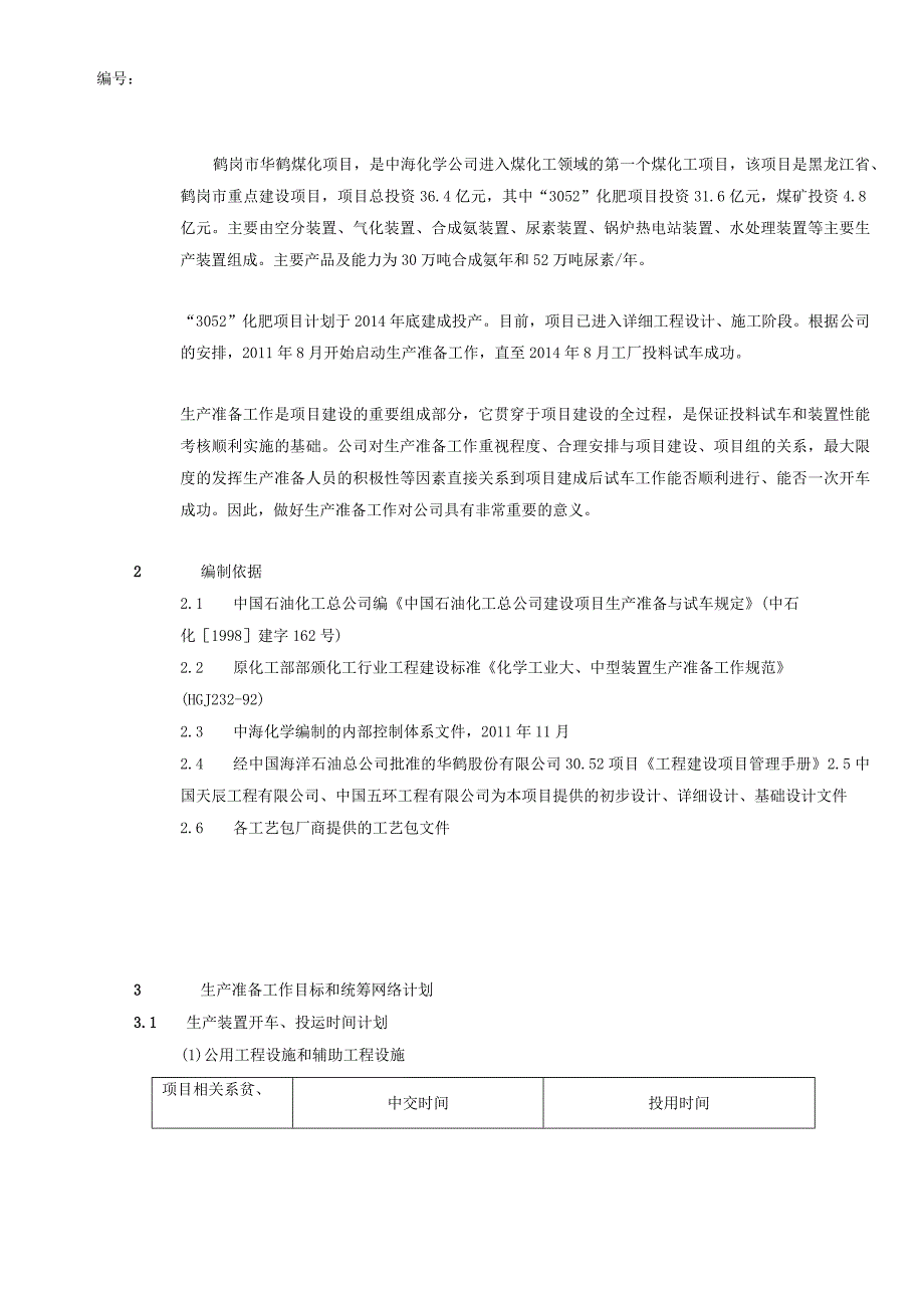 2023年整理-生产准备工作大纲.docx_第3页