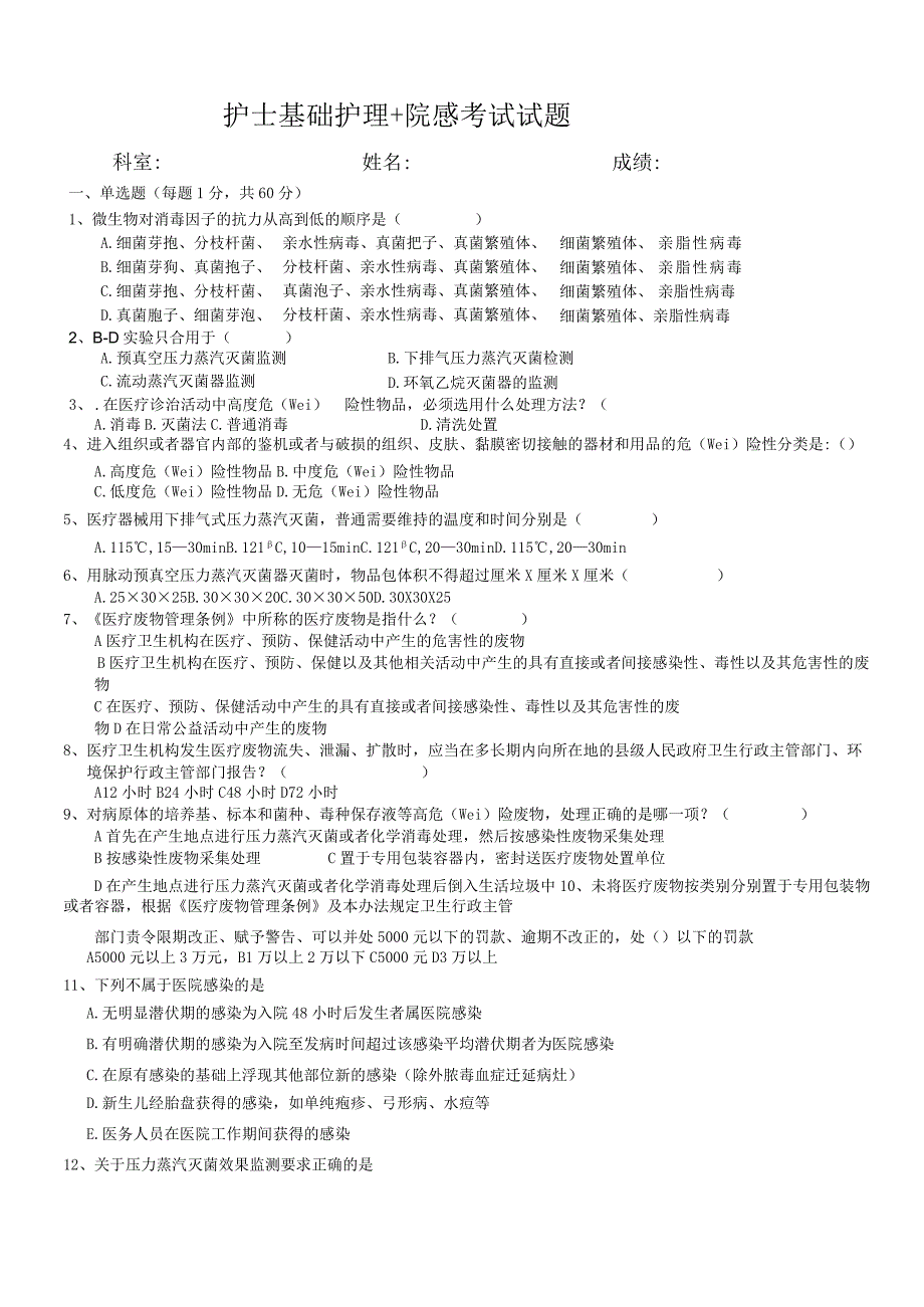 (完整版)护士基础护理+院感考试试题.docx_第1页
