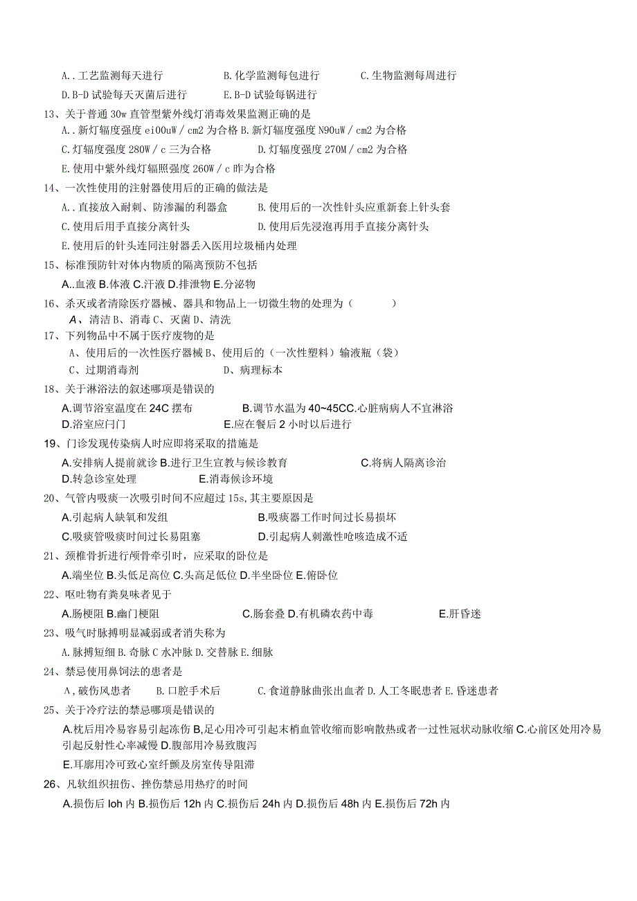 (完整版)护士基础护理+院感考试试题.docx_第2页