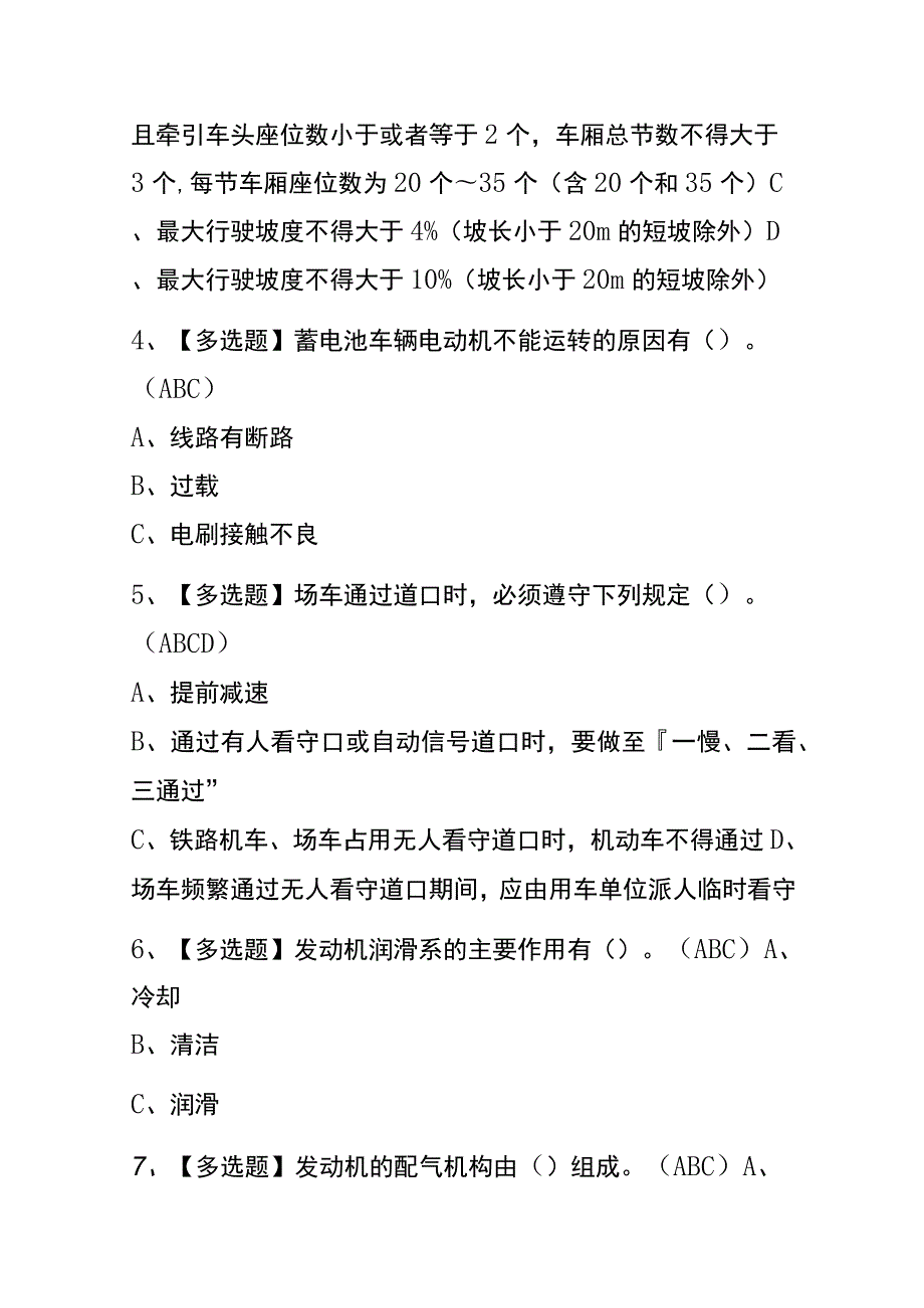 2023年版内蒙古N2观光车和观光列车司机考试内测题库含答案.docx_第2页