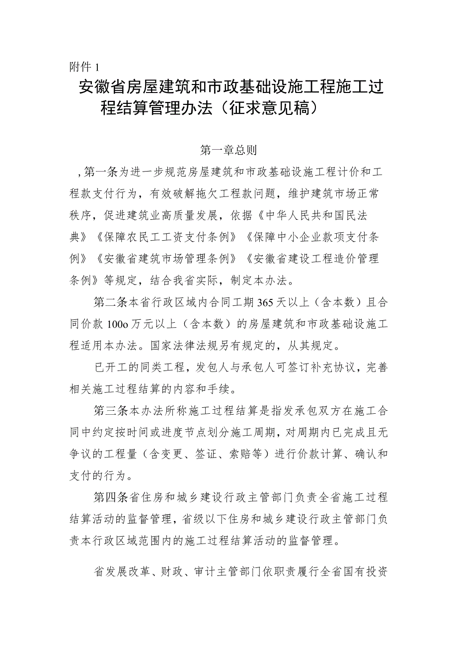 安徽省房屋建筑和市政基础设施工程施工过程结算管理办法（征求意见稿）.docx_第1页