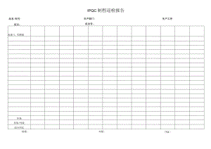 IPQC制程巡检报告-.docx