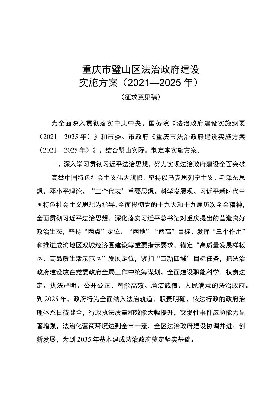 重庆市璧山区法治政府建设实施方案2021—2025年.docx_第1页