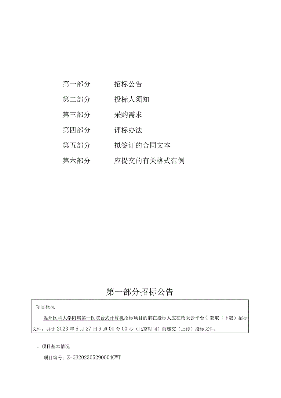 医科大学附属第一医院台式计算机项目招标文件.docx_第2页