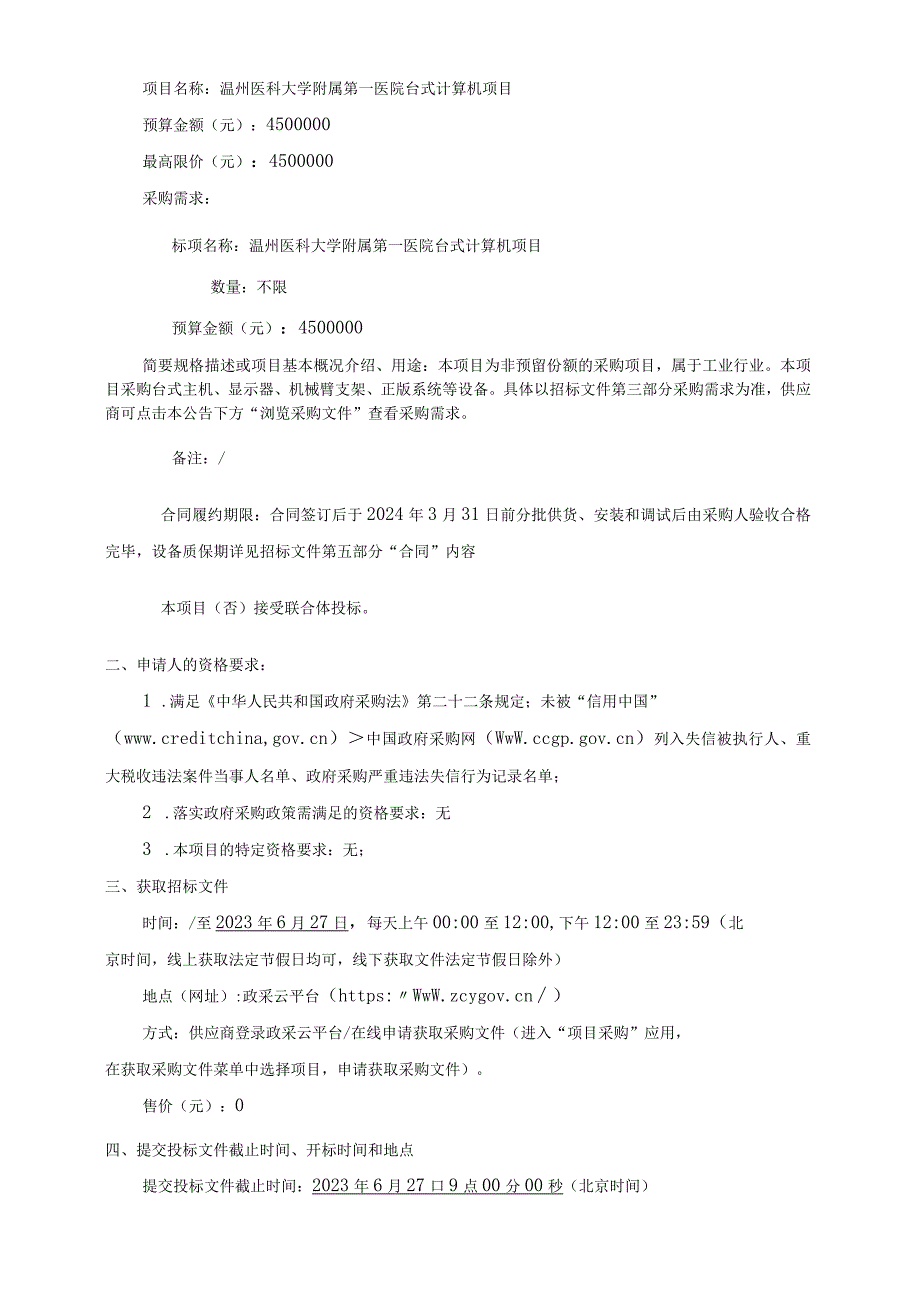 医科大学附属第一医院台式计算机项目招标文件.docx_第3页