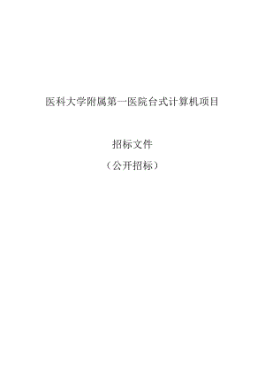 医科大学附属第一医院台式计算机项目招标文件.docx